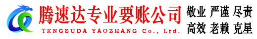 钢城腾速达追债公司